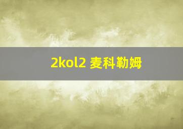 2kol2 麦科勒姆